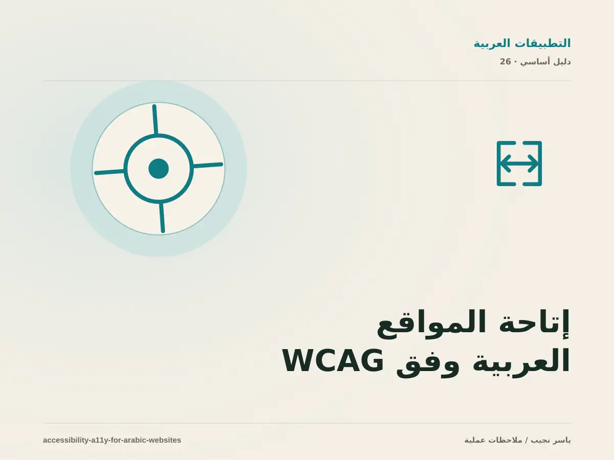 إتاحة المواقع العربية وفق WCAG 2.2