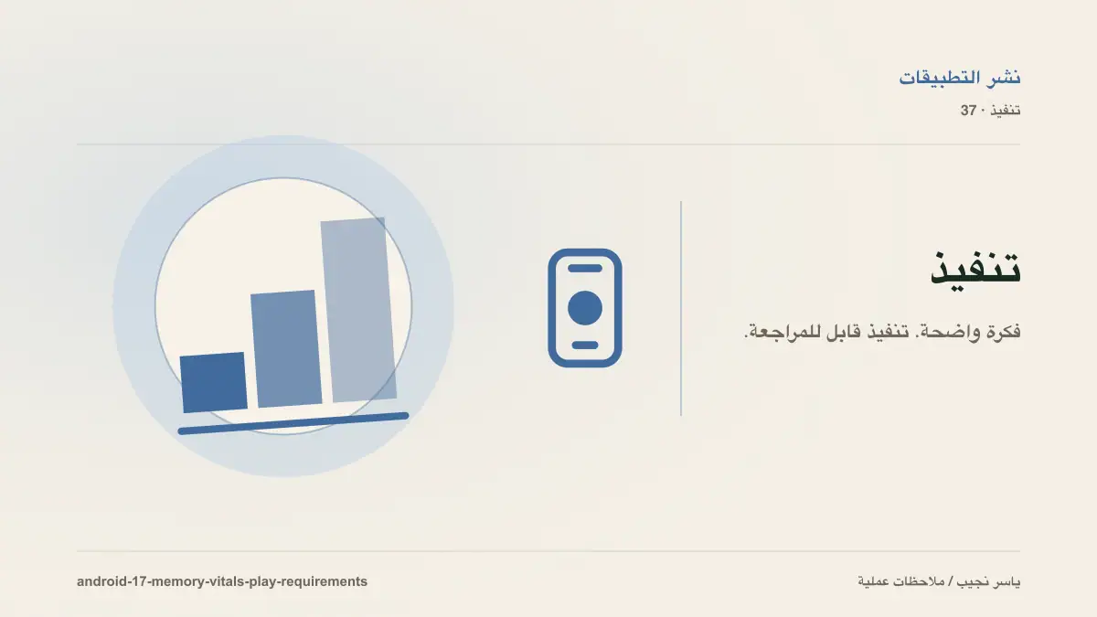 حدود ذاكرة Android 17 ومتطلبات Google Play: خطة عملية قبل فبراير 2027