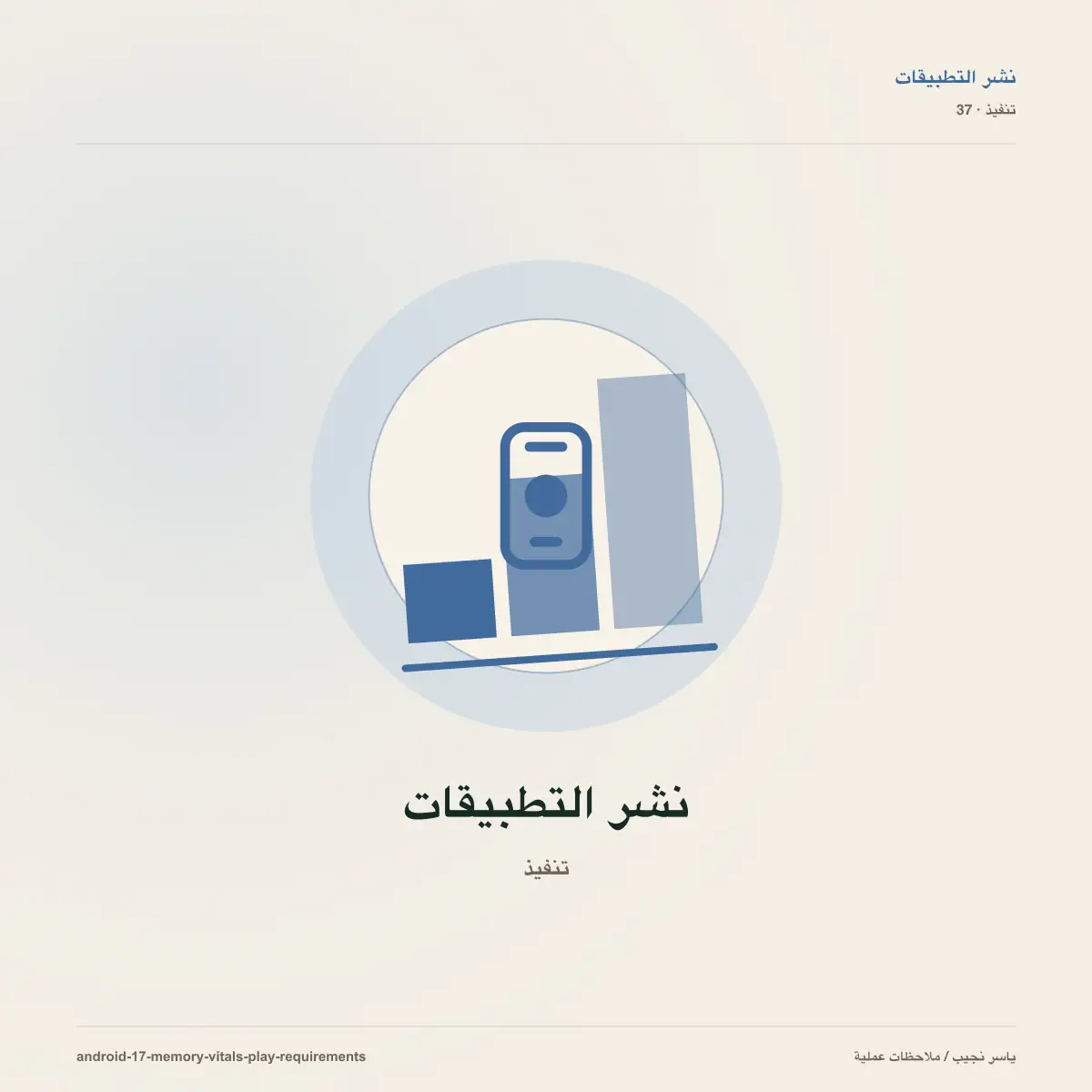 حدود ذاكرة Android 17 ومتطلبات Google Play: خطة عملية قبل فبراير 2027