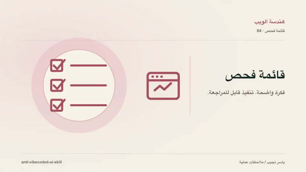 20 علامة تجعل واجهتك تبدو Vibecoded: وكيف تفحصها بمهارة مفتوحة