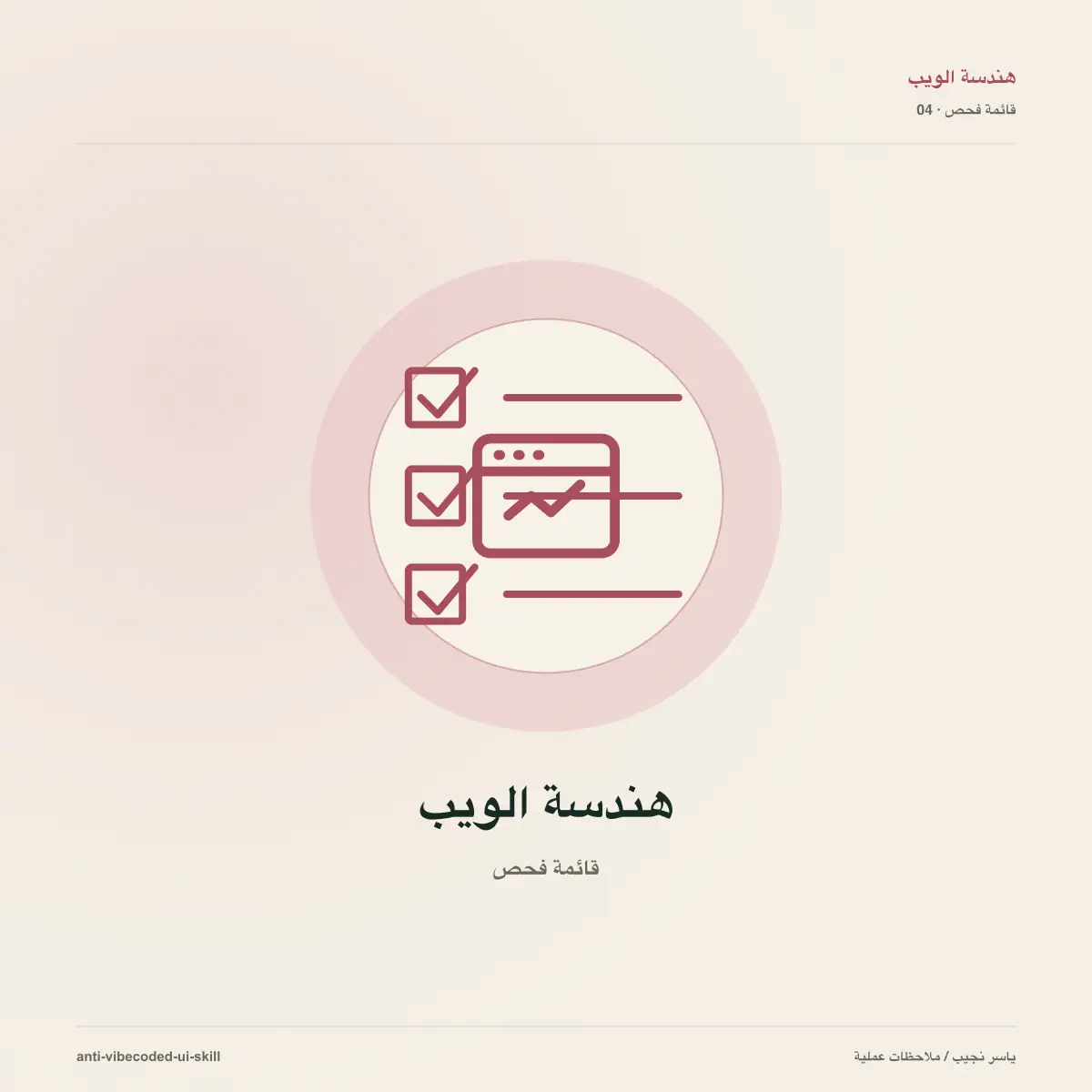 20 علامة تجعل واجهتك تبدو Vibecoded: وكيف تفحصها بمهارة مفتوحة