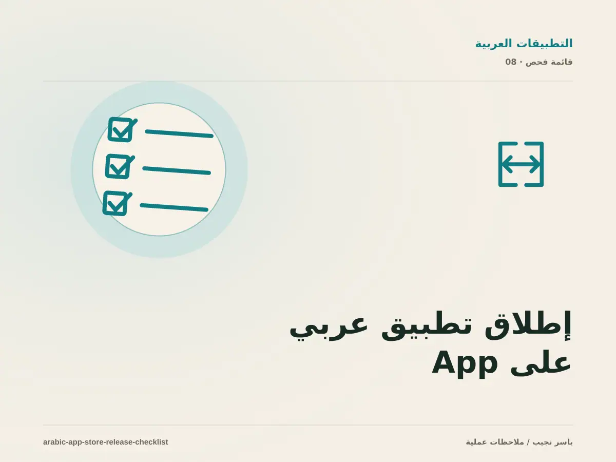 إطلاق تطبيق عربي على App Store و Google Play: قائمة فحص المطور قبل المراجعة
