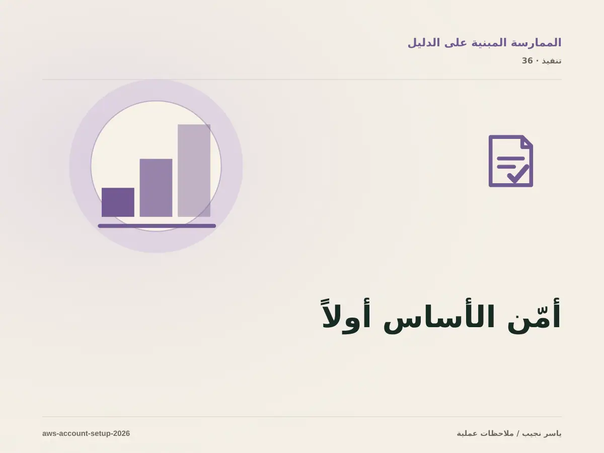 إعداد AWS في 2026: ما الذي تغير وما الذي ما زال أساسياً؟
