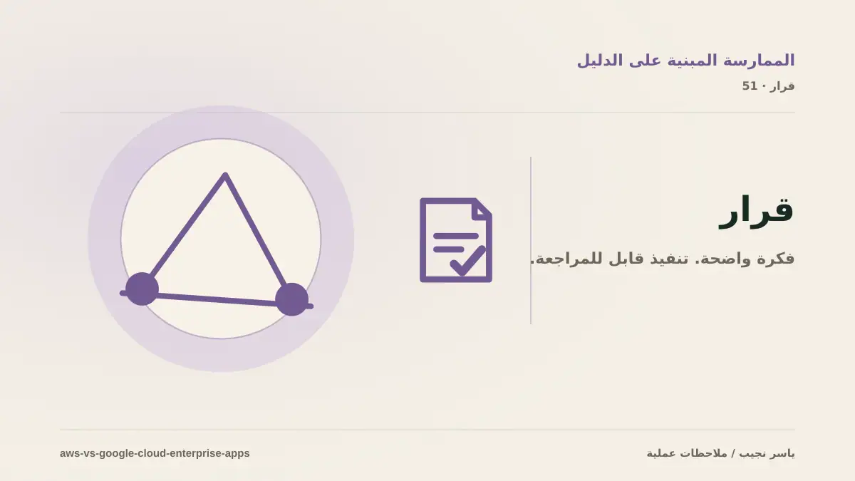AWS أم Google Cloud لتطبيقات المؤسسات؟ اختر حسب عبء العمل لا الشعار
