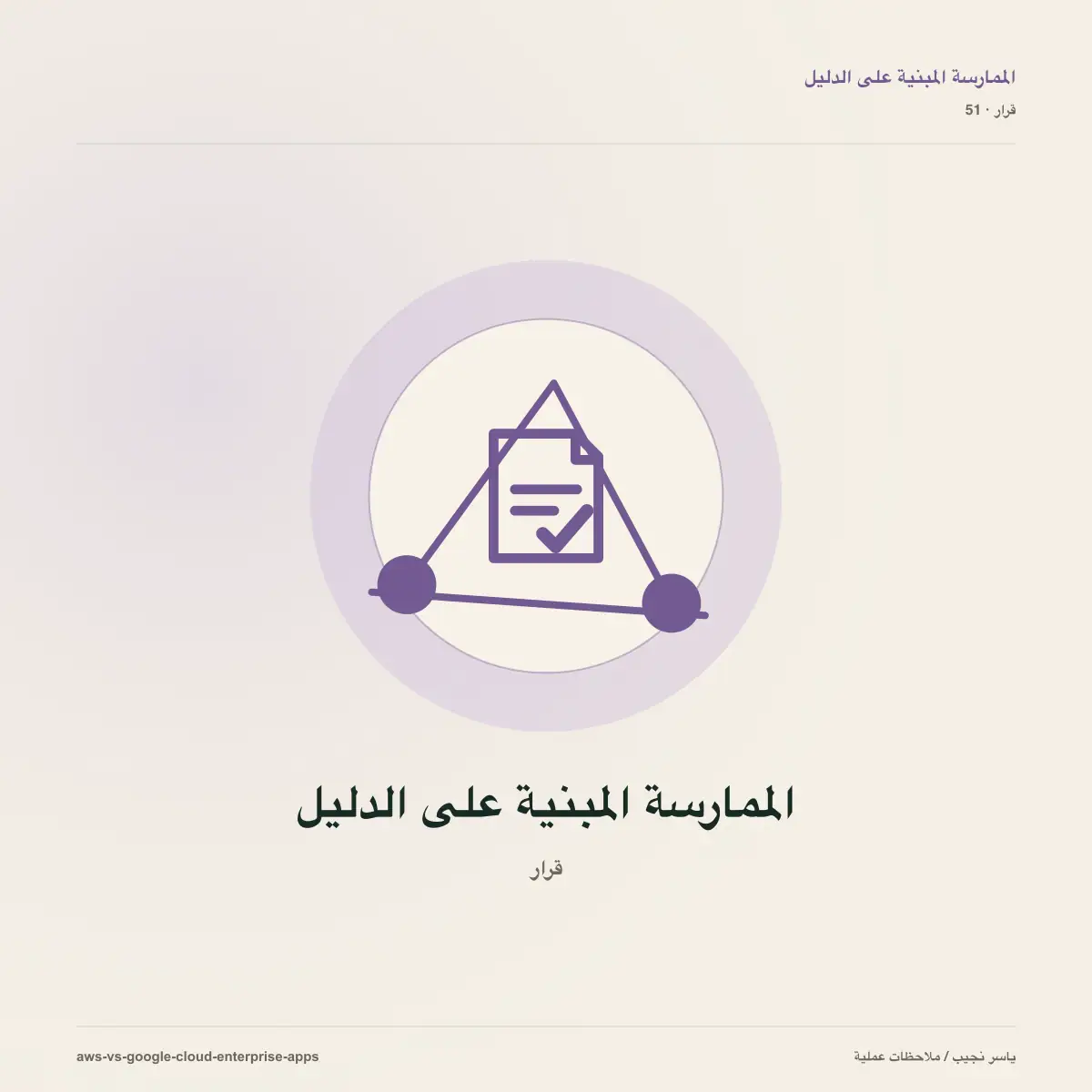 AWS أم Google Cloud لتطبيقات المؤسسات؟ اختر حسب عبء العمل لا الشعار