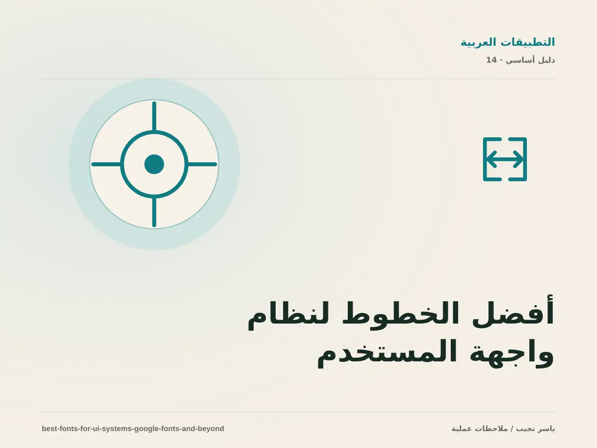 أفضل الخطوط لنظام واجهة المستخدم: من Google Fonts إلى الخيارات الاحترافية