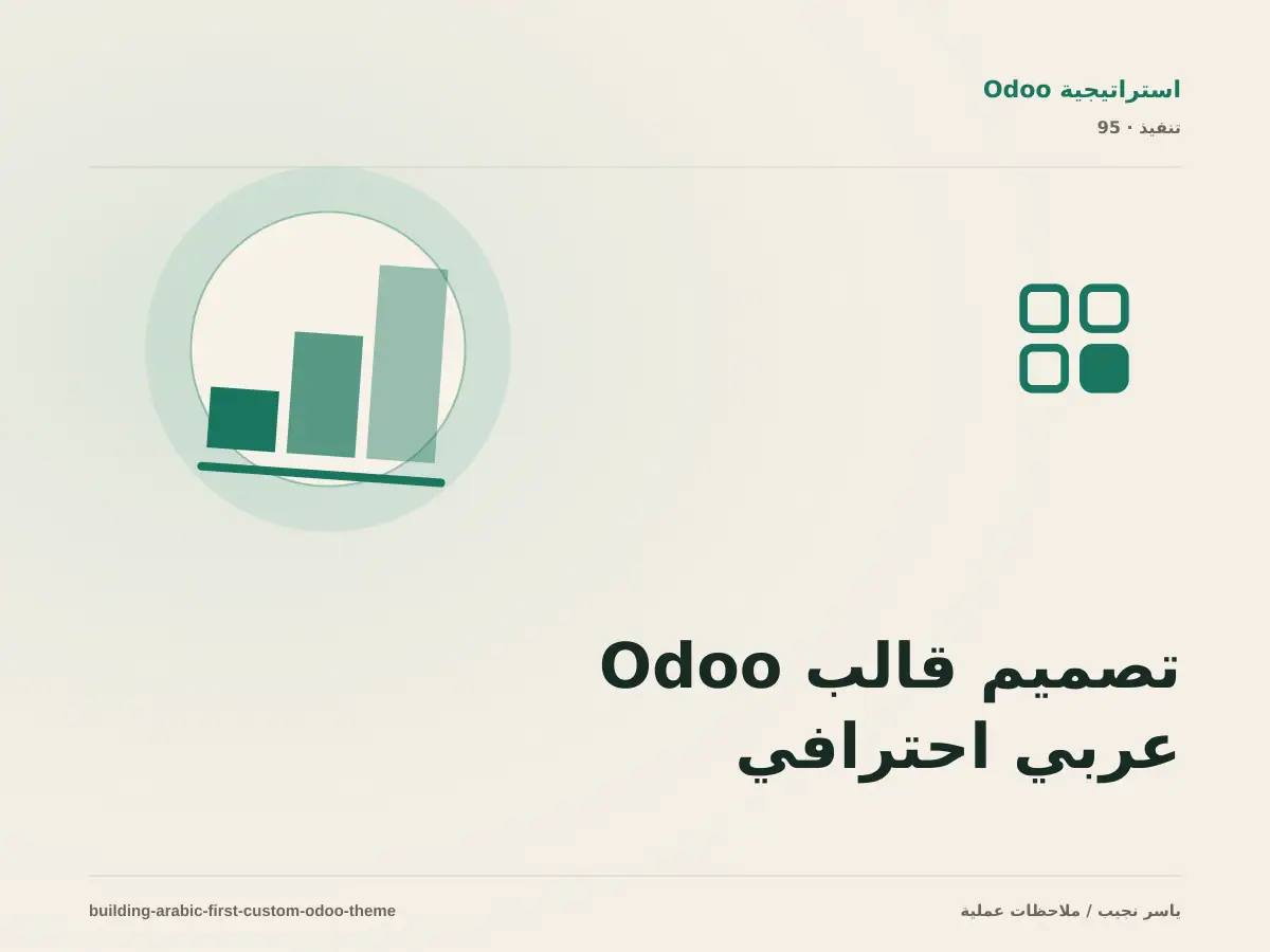 تصميم قالب Odoo عربي احترافي: دليل RTL والقوالب المخصصة
