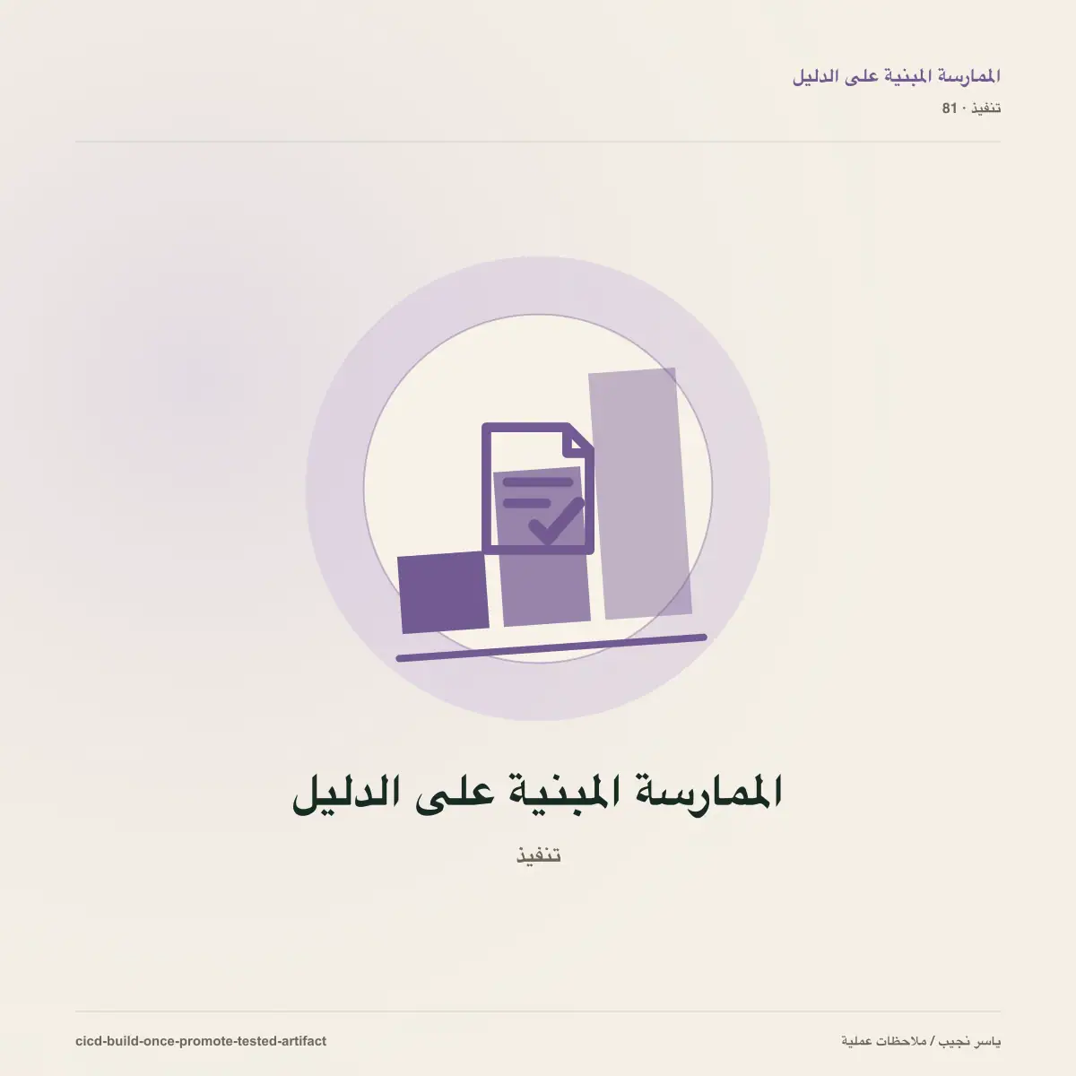 CI/CD حقيقي: ابنِ مرة واحدة وانشر النسخة التي اختبرتها