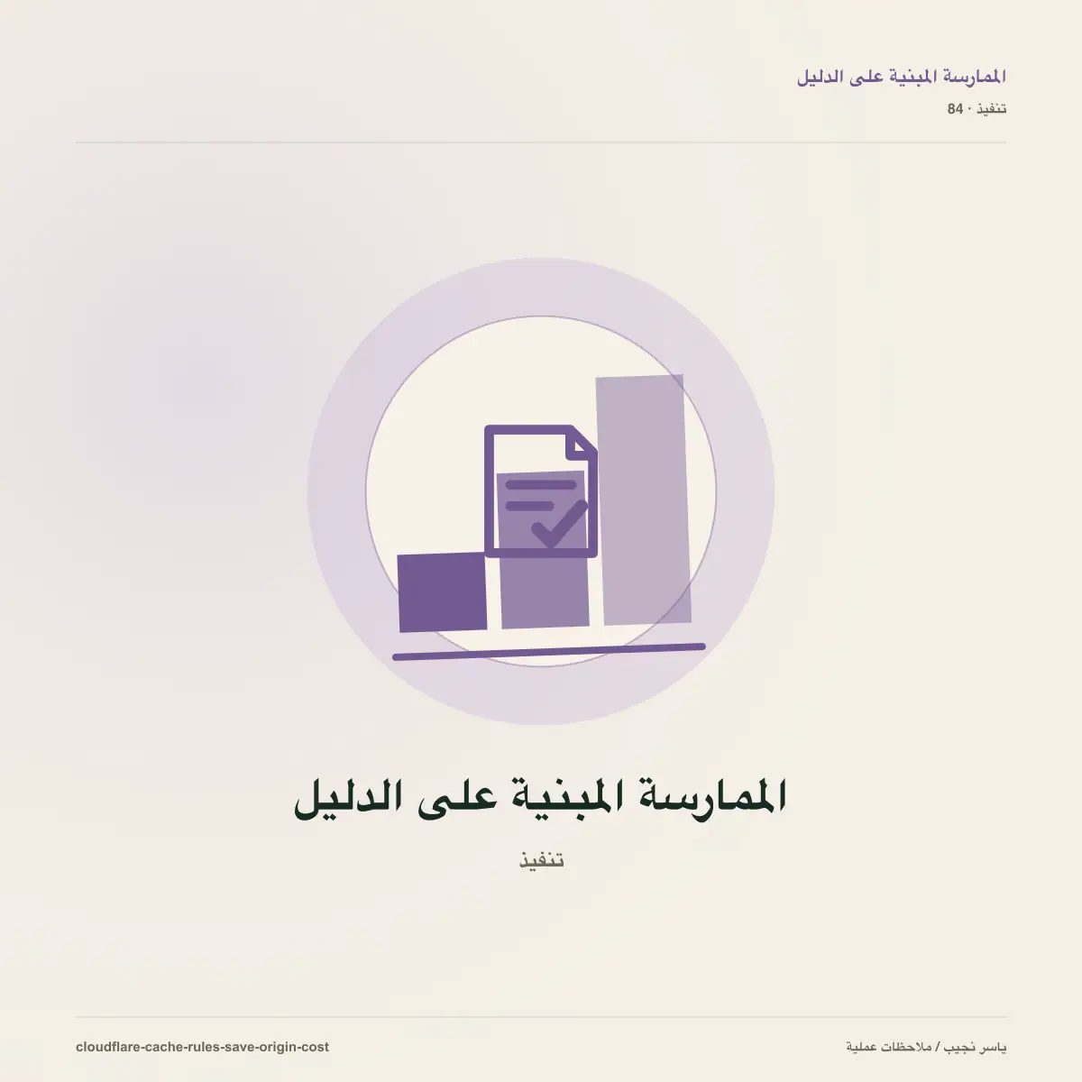 قواعد Cloudflare Cache التي تخفض تكلفة الخادم دون عرض بيانات خاطئة