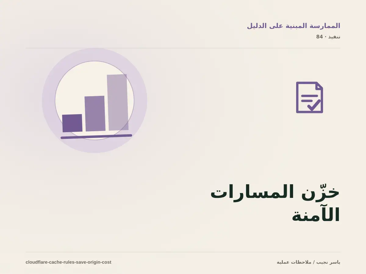 قواعد Cloudflare Cache التي تخفض تكلفة الخادم دون عرض بيانات خاطئة