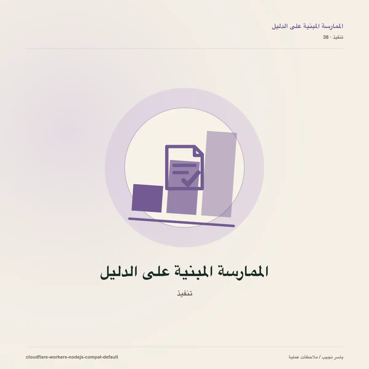 توافق Node.js أصبح افتراضياً في Cloudflare Workers: حدّث compatibility_date دون مفاجآت