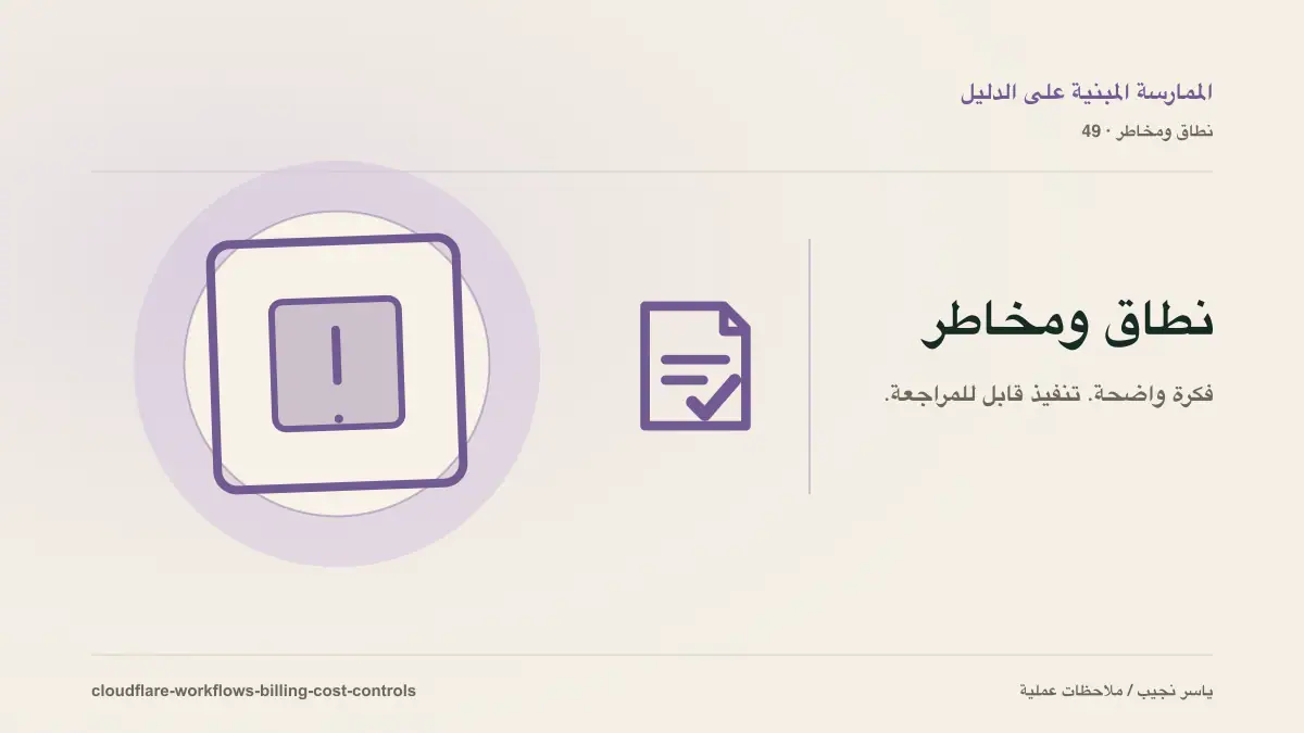 فوترة Cloudflare Workflows بدأت: كيف تضبط تكلفة الخطوات والتخزين قبل أن تكبر؟