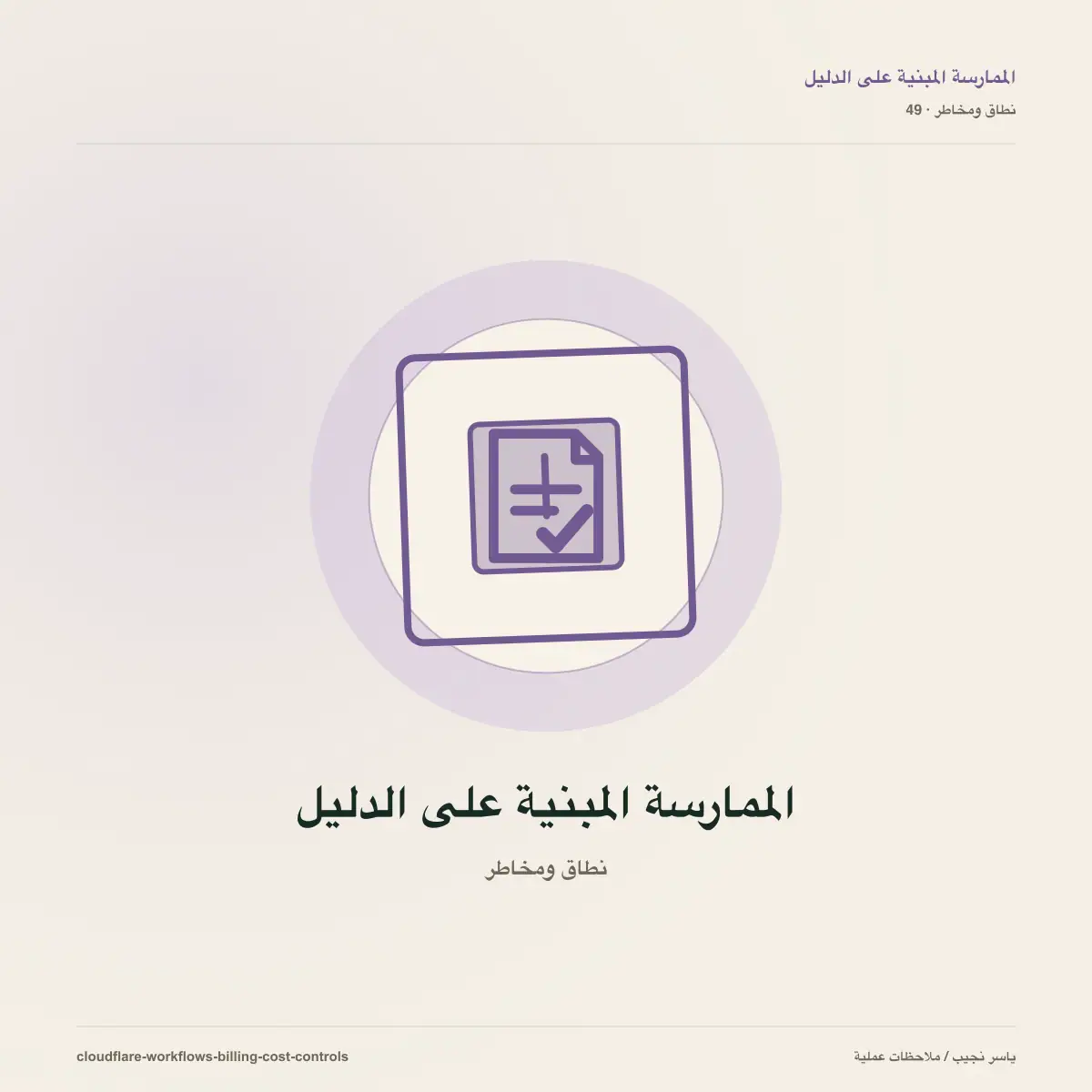 فوترة Cloudflare Workflows بدأت: كيف تضبط تكلفة الخطوات والتخزين قبل أن تكبر؟