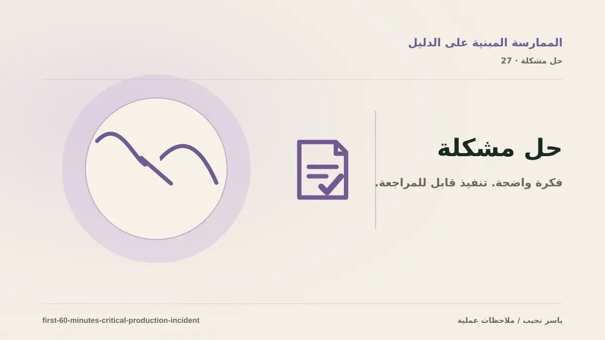 أول 60 دقيقة في عطل إنتاج حرج