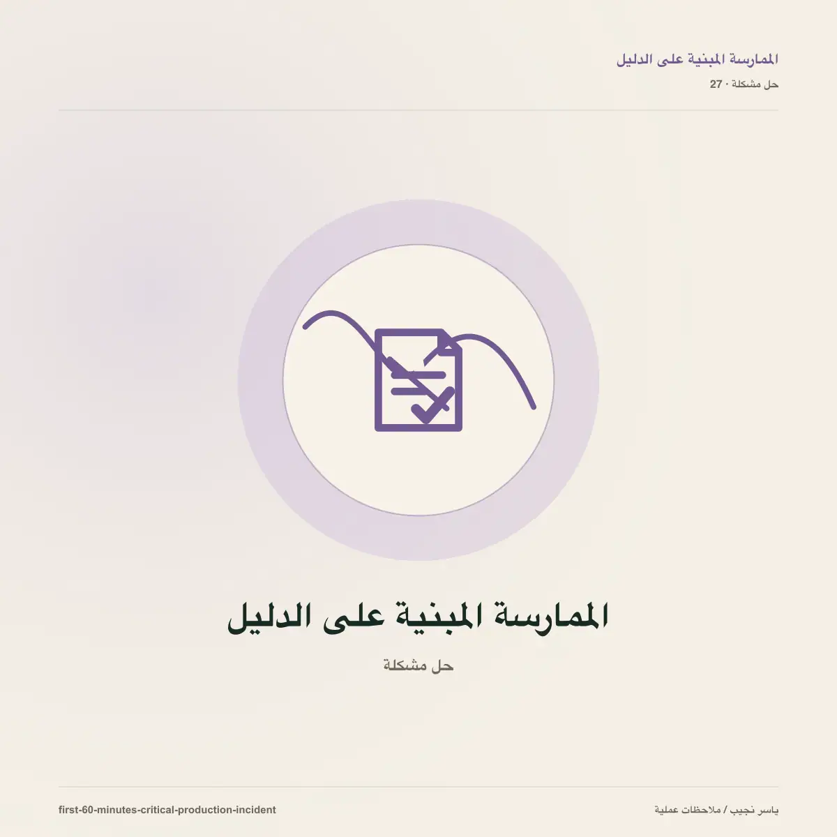 أول 60 دقيقة في عطل إنتاج حرج
