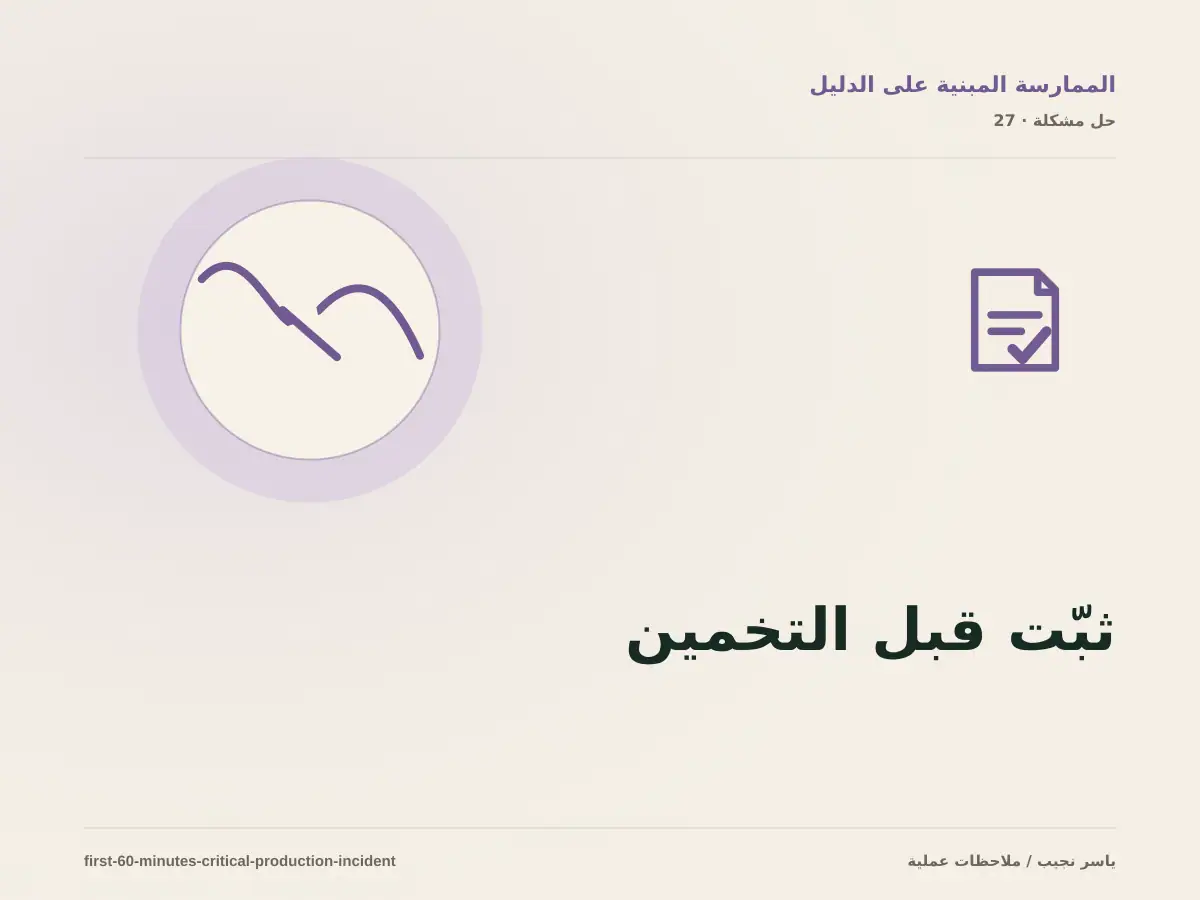 أول 60 دقيقة في عطل إنتاج حرج