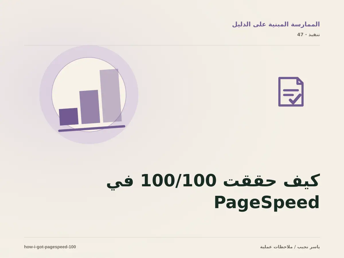 كيف حققت 100/100 في PageSpeed Insights دون التضحية بالتصميم