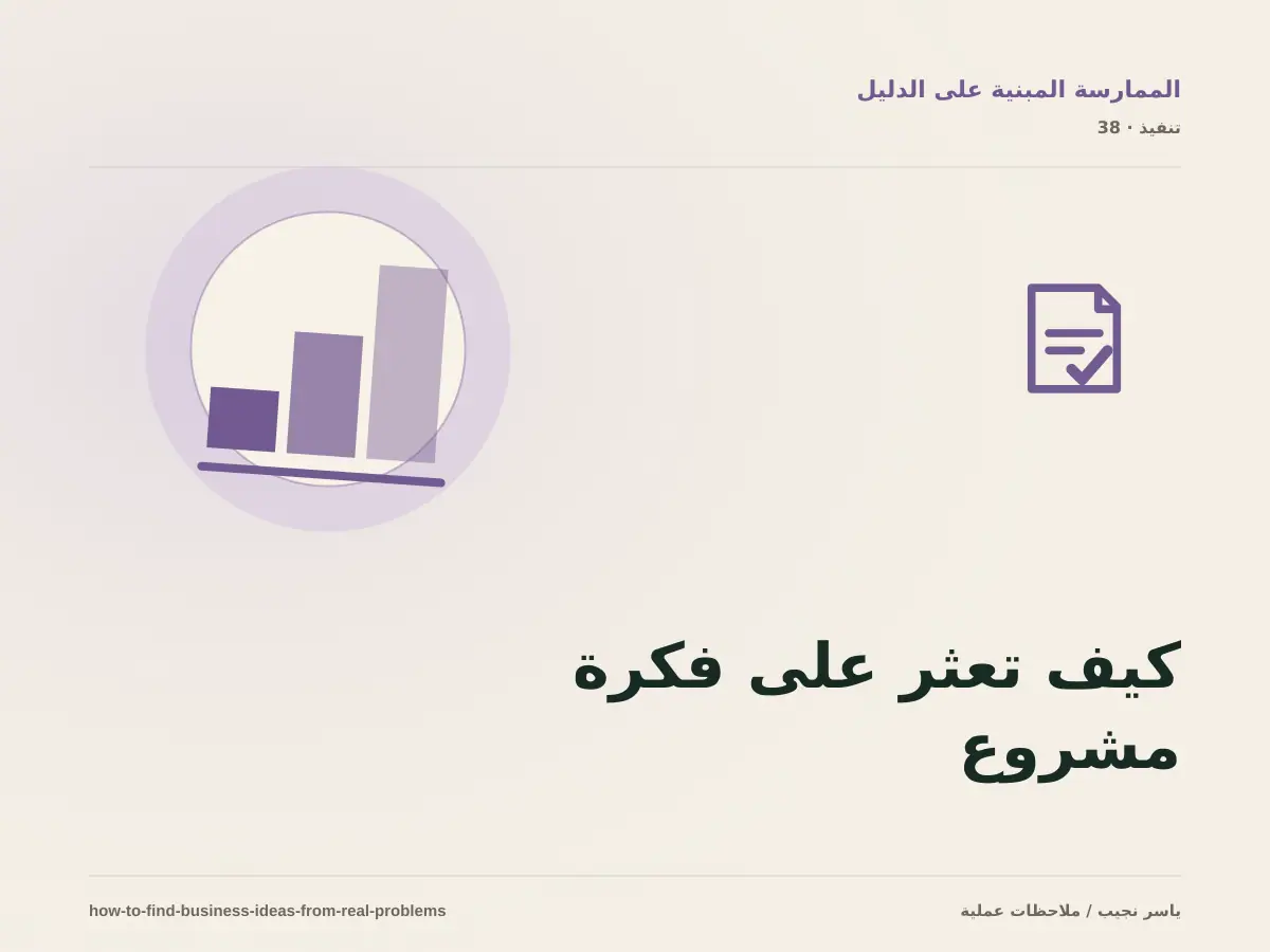 كيف تعثر على فكرة مشروع؟ راقب ما يتعب الناس