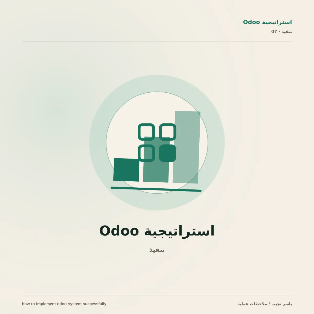تنفيذ نظام Odoo ناجح: من تحليل العمليات إلى الإطلاق