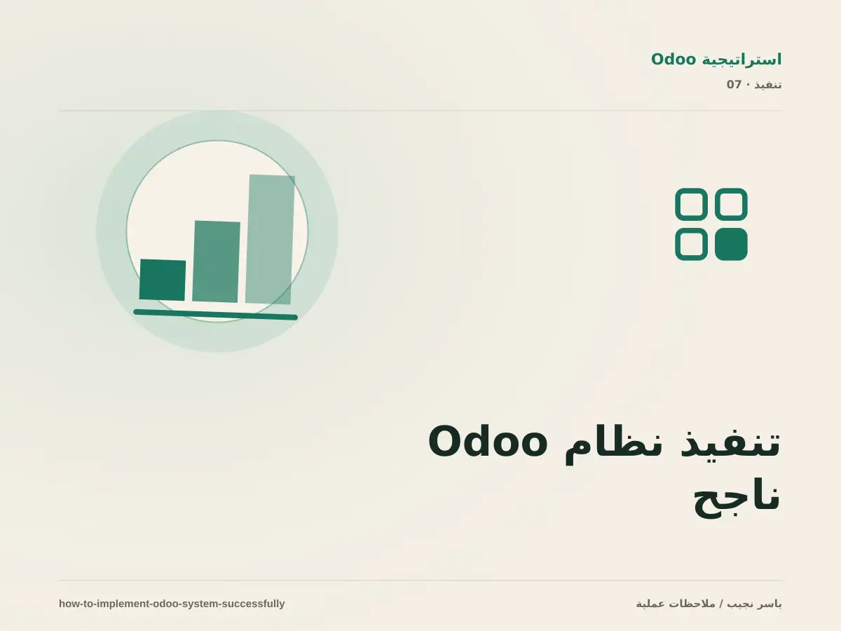 تنفيذ نظام Odoo ناجح: من تحليل العمليات إلى الإطلاق