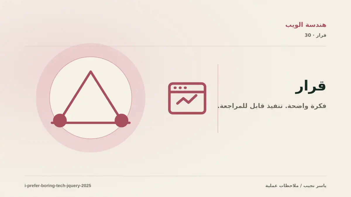 متى يكون jQuery خياراً مناسباً في مشروع حديث؟