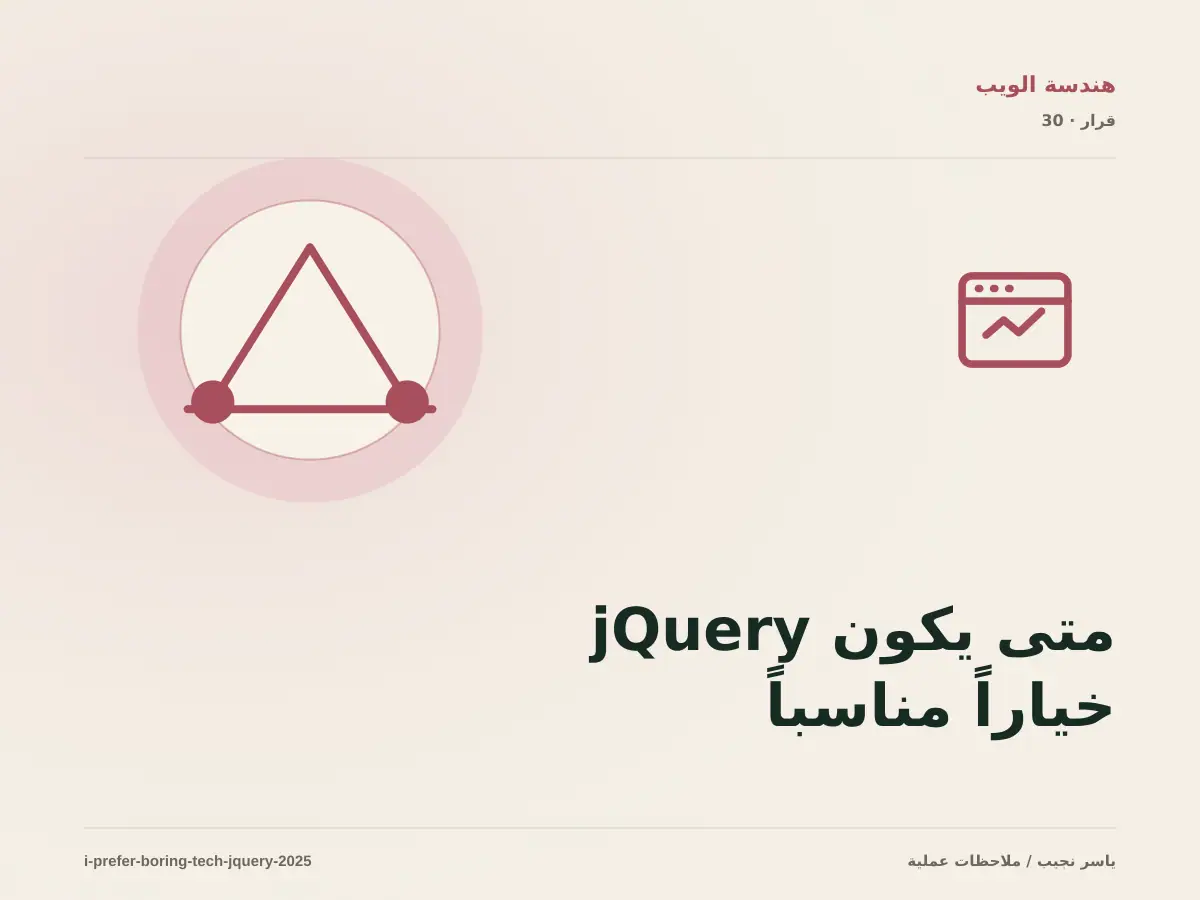 متى يكون jQuery خياراً مناسباً في مشروع حديث؟