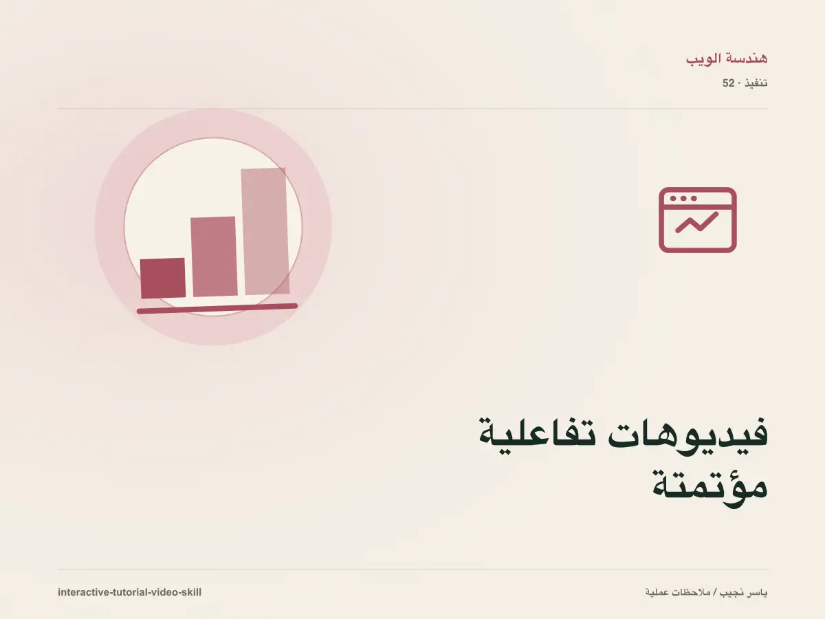 كيف تحول أي وكيل برمجي إلى مخرج فيديوهات تعليمية تفاعلية: مهارة مفتوحة لإنتاج الشروحات ورفعها آلياً