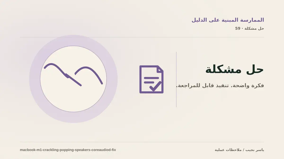 طقطقة أو فرقعة سماعات MacBook M1: الحل السريع وخطوات التشخيص