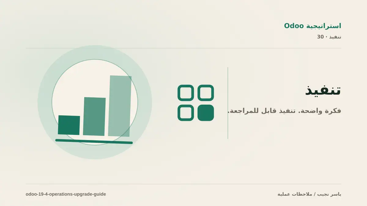 Odoo 19.4: ما الذي يستحق التفعيل وكيف تختبر الترقية دون تعطيل العمليات؟