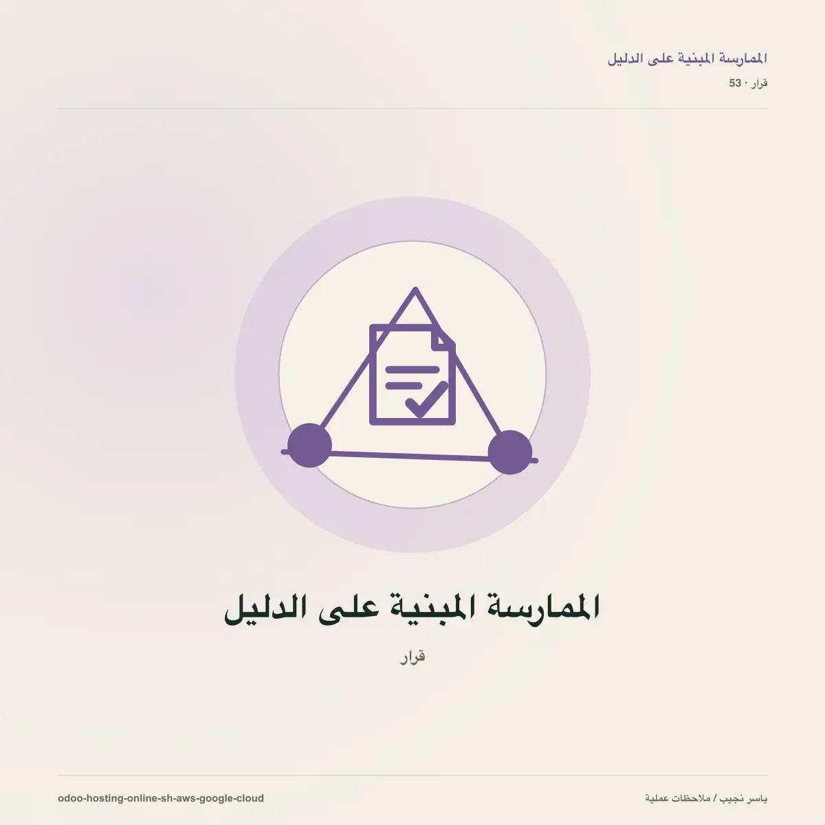 أين تستضيف Odoo؟ مقارنة Odoo Online وOdoo.sh وAWS وGoogle Cloud