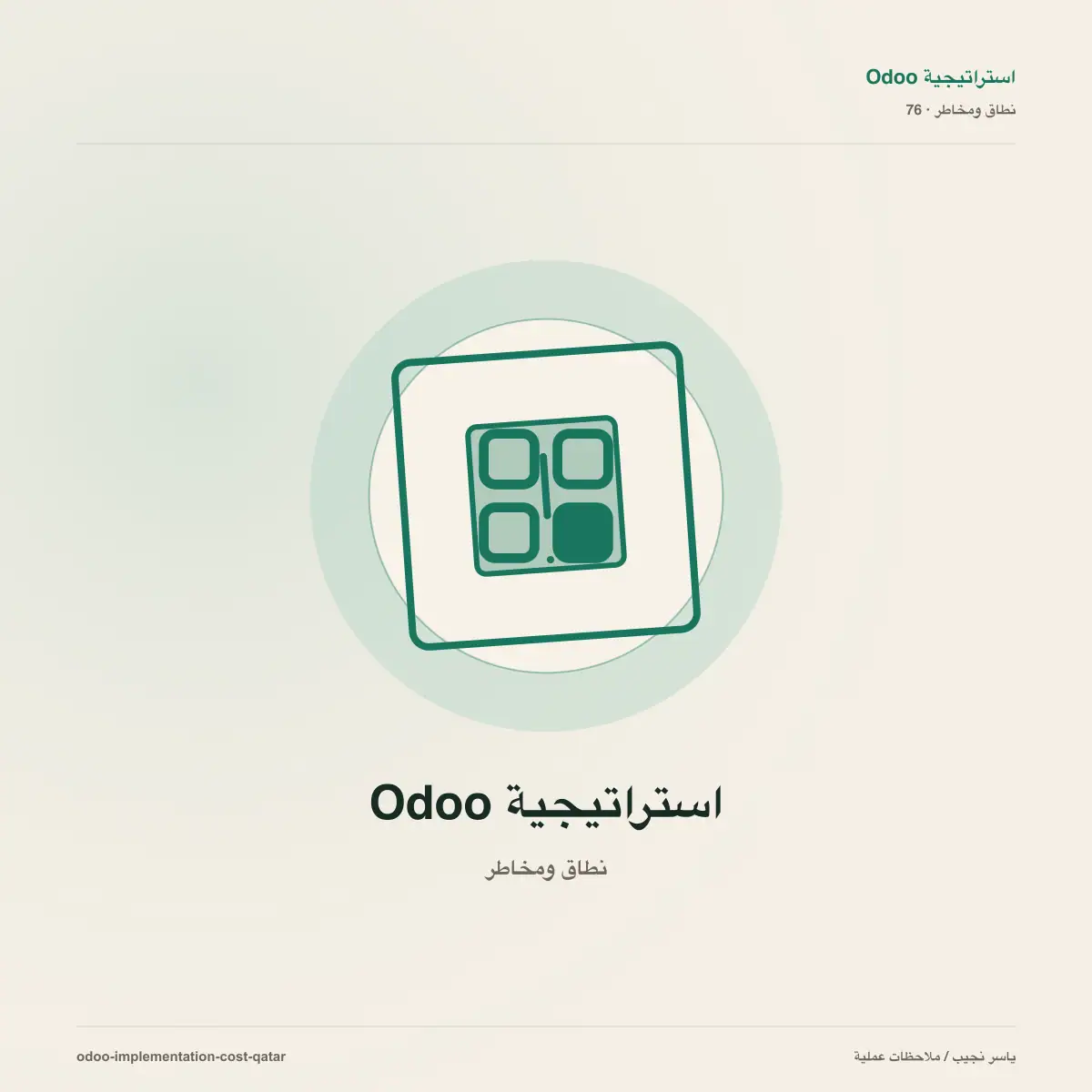 كم يكلف تنفيذ Odoo في قطر؟ دليل النطاق والتخصيص والتدريب والدعم