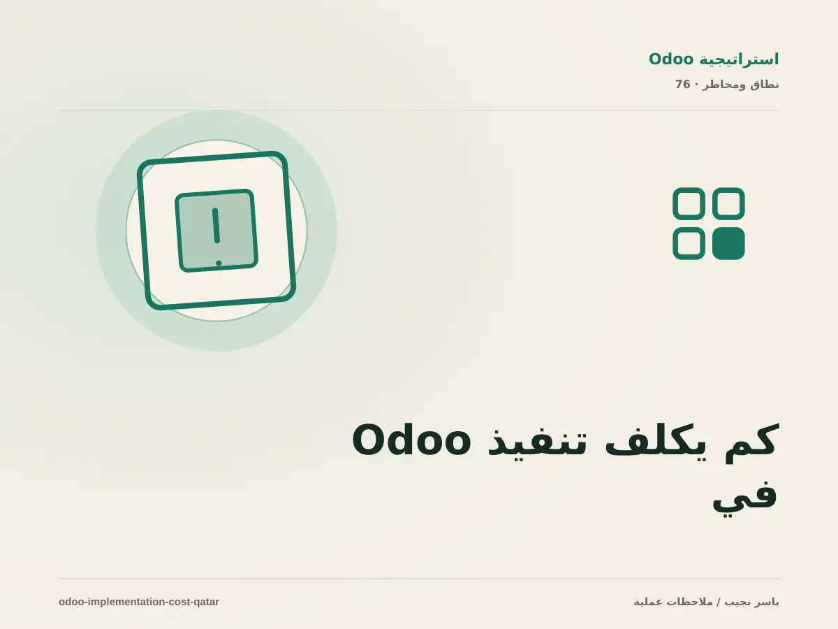 كم يكلف تنفيذ Odoo في قطر؟ دليل النطاق والتخصيص والتدريب والدعم