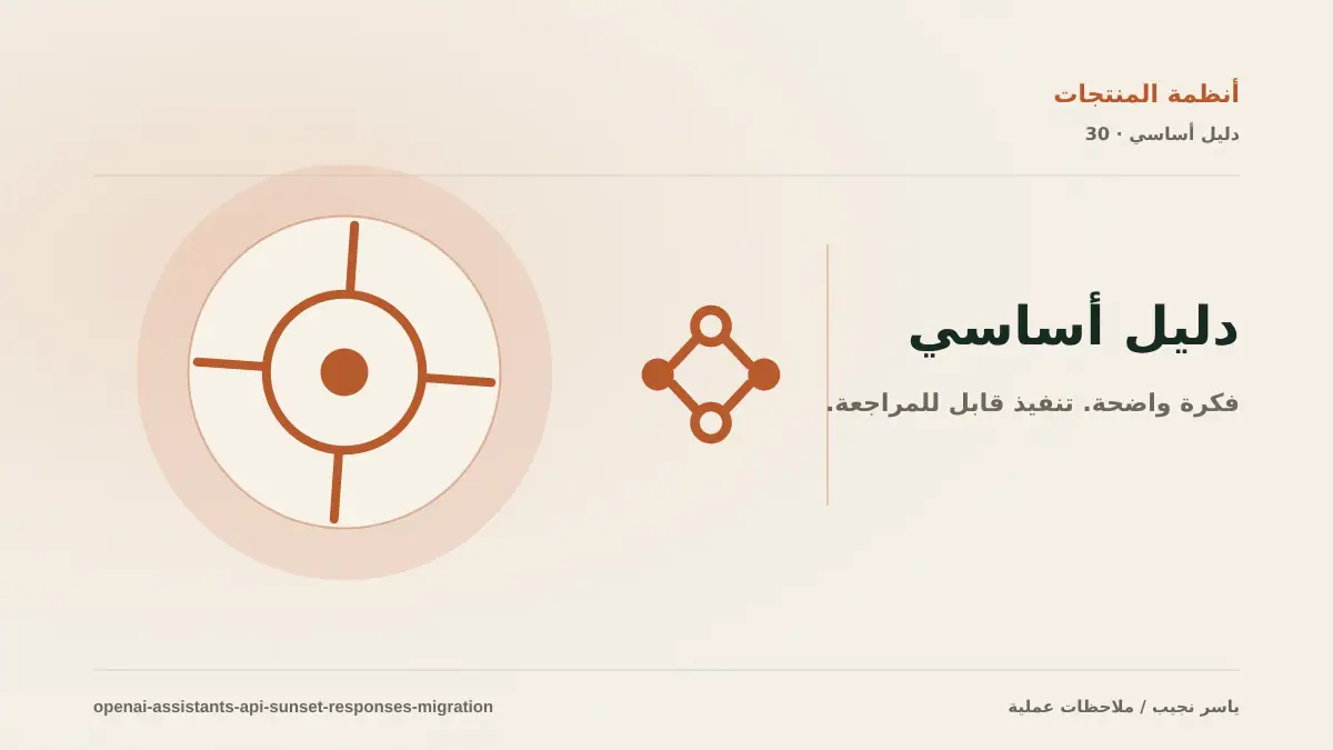 إيقاف Assistants API: خطة ترحيل عملية إلى Responses API دون فقدان المحادثات أو التحكم