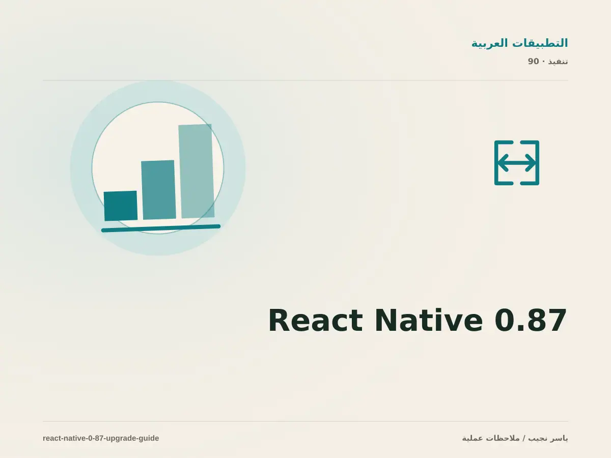 React Native 0.87: دليل ترقية Strict TypeScript و AGP 9 و SwiftPM