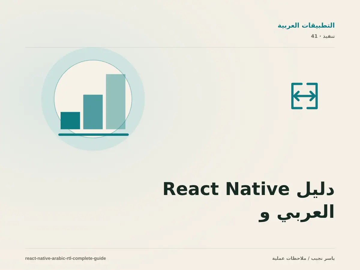 دليل React Native العربي و RTL: من الإعداد إلى الاختبار