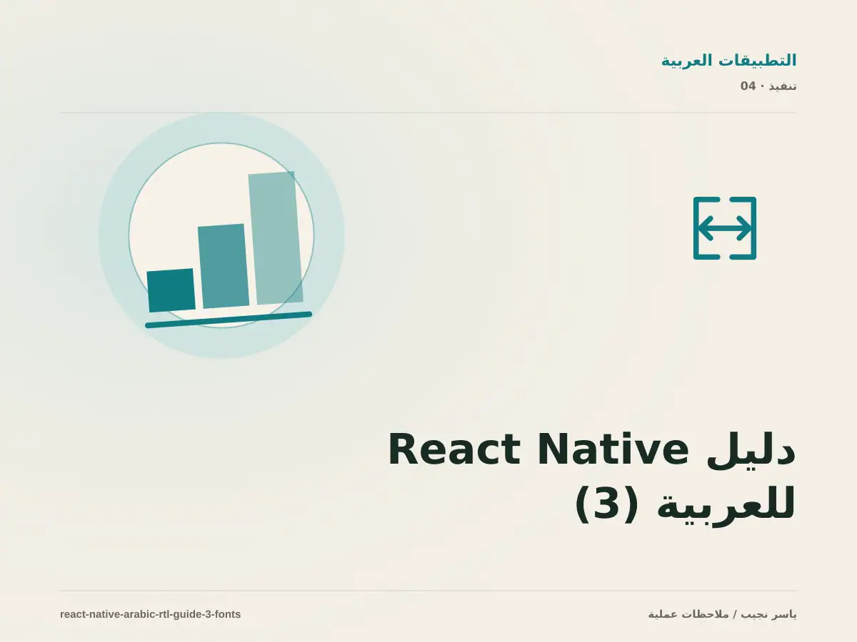 دليل React Native للعربية (3): الخطوط والقياس عبر iOS و Android