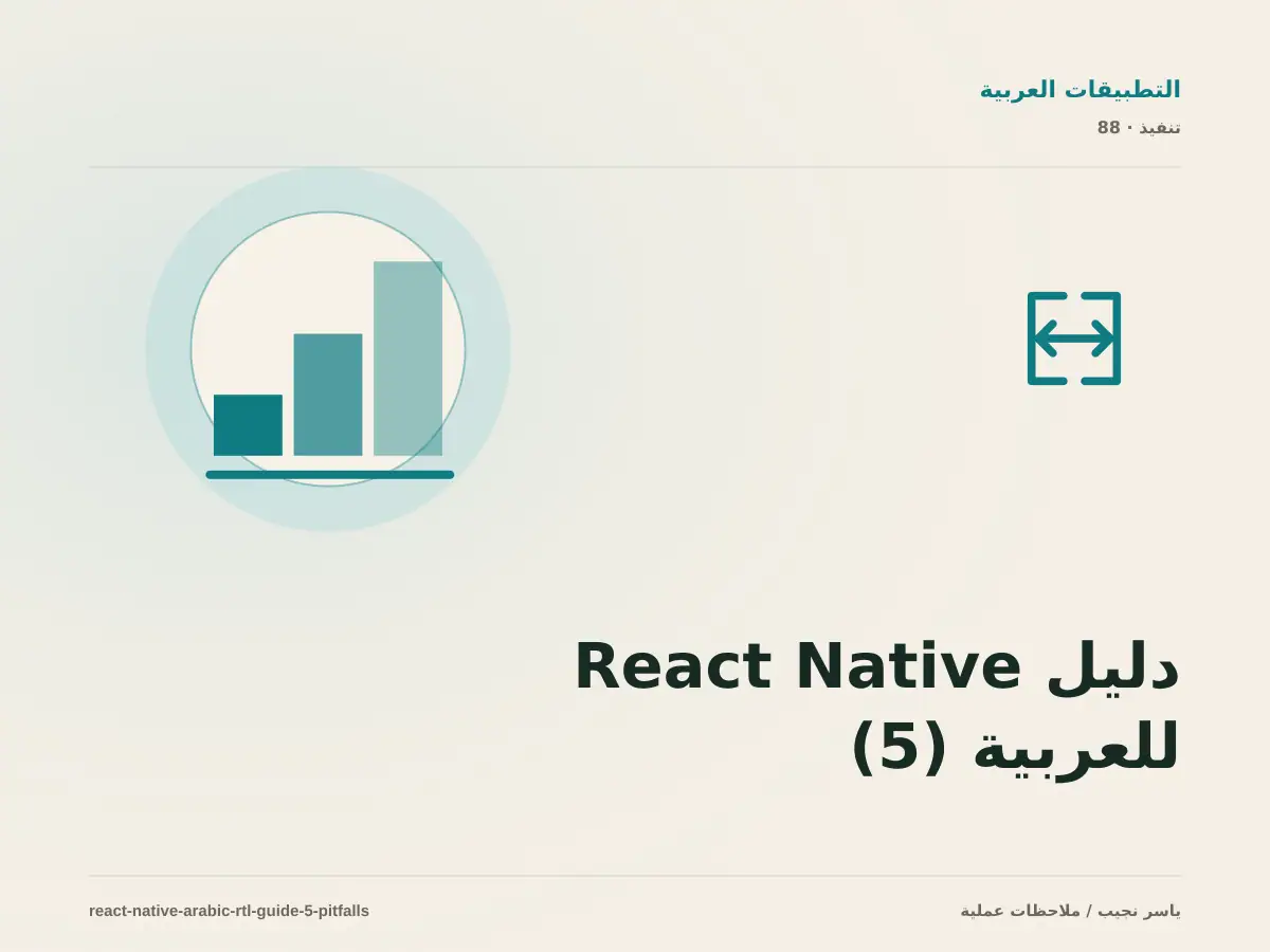 دليل React Native للعربية (5): أخطاء اللغة والأرقام والـ API