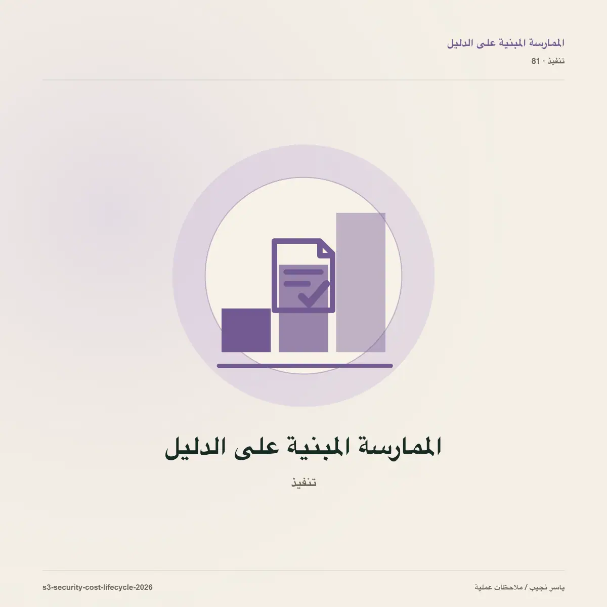 S3 بلا تسريب بيانات أو فاتورة مفاجئة: الأمان ودورة الحياة والتكلفة