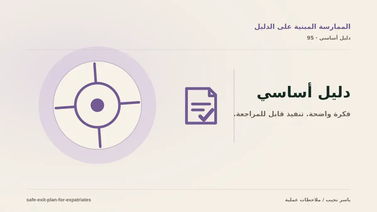 للمغتربين فقط | خطة الخروج الآمن قبل أن تضطر إليها