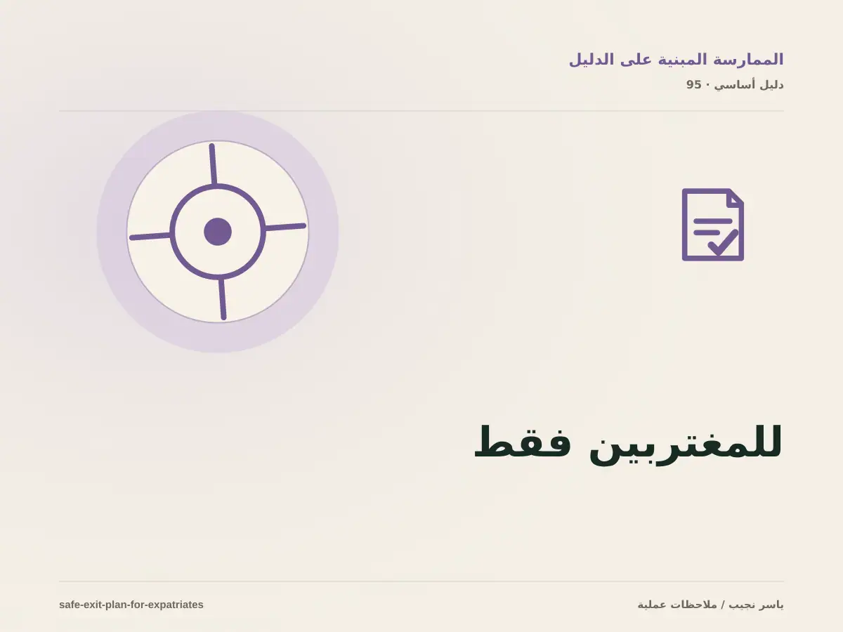 للمغتربين فقط | خطة الخروج الآمن قبل أن تضطر إليها