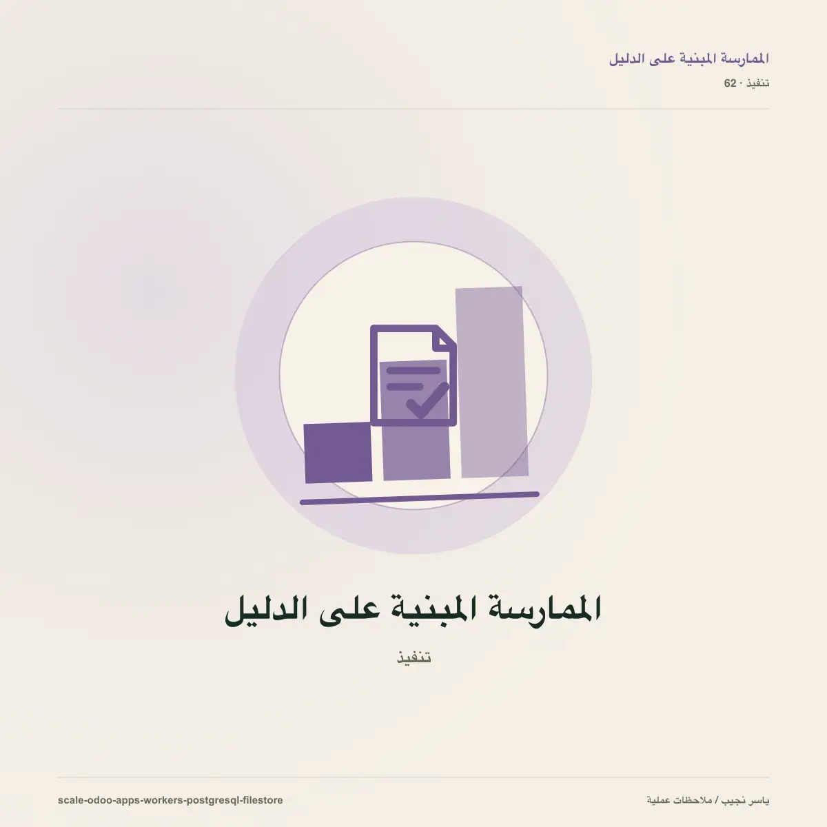 ليس كل تطبيق Odoo يتوسع بالطريقة نفسها: العمال وPostgreSQL والملفات والمهام