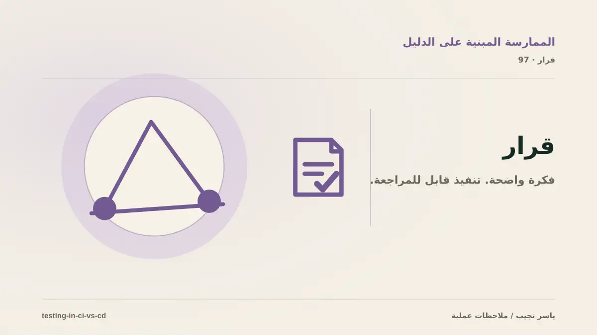 ماذا تختبر في CI وماذا تؤجل إلى CD؟