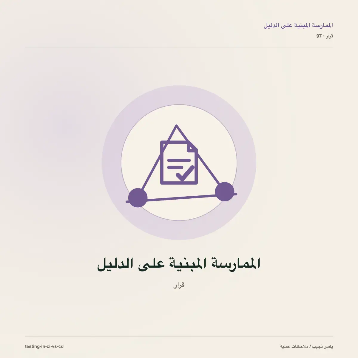 ماذا تختبر في CI وماذا تؤجل إلى CD؟