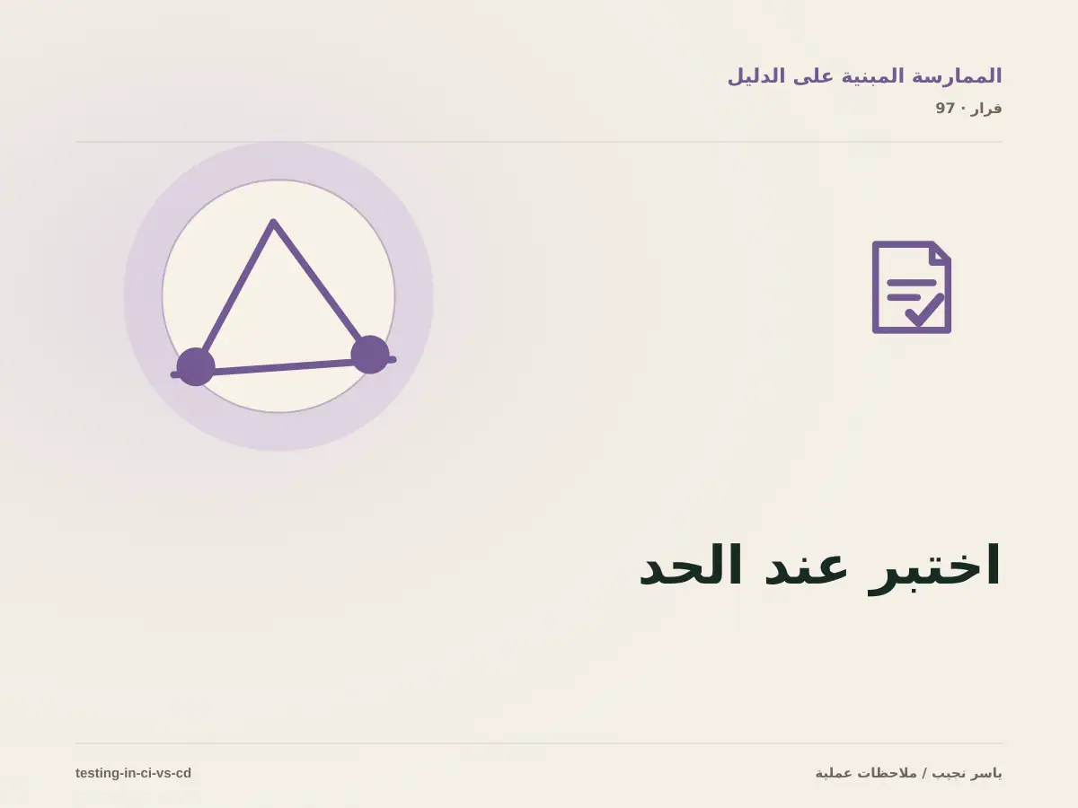 ماذا تختبر في CI وماذا تؤجل إلى CD؟