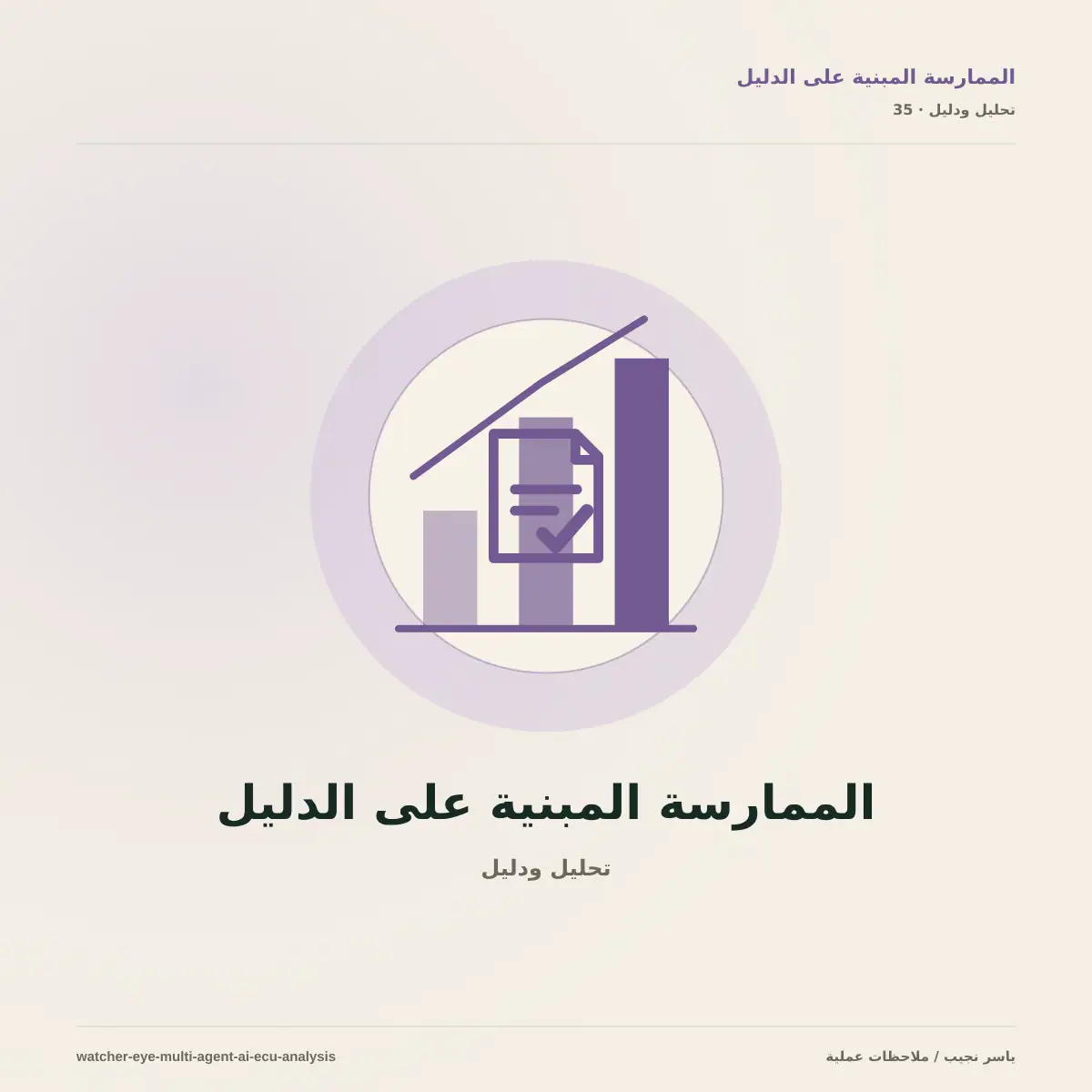 Watcher Eye: تحليل ملفات ECU بمساعدة عدة وكلاء ذكاء اصطناعي