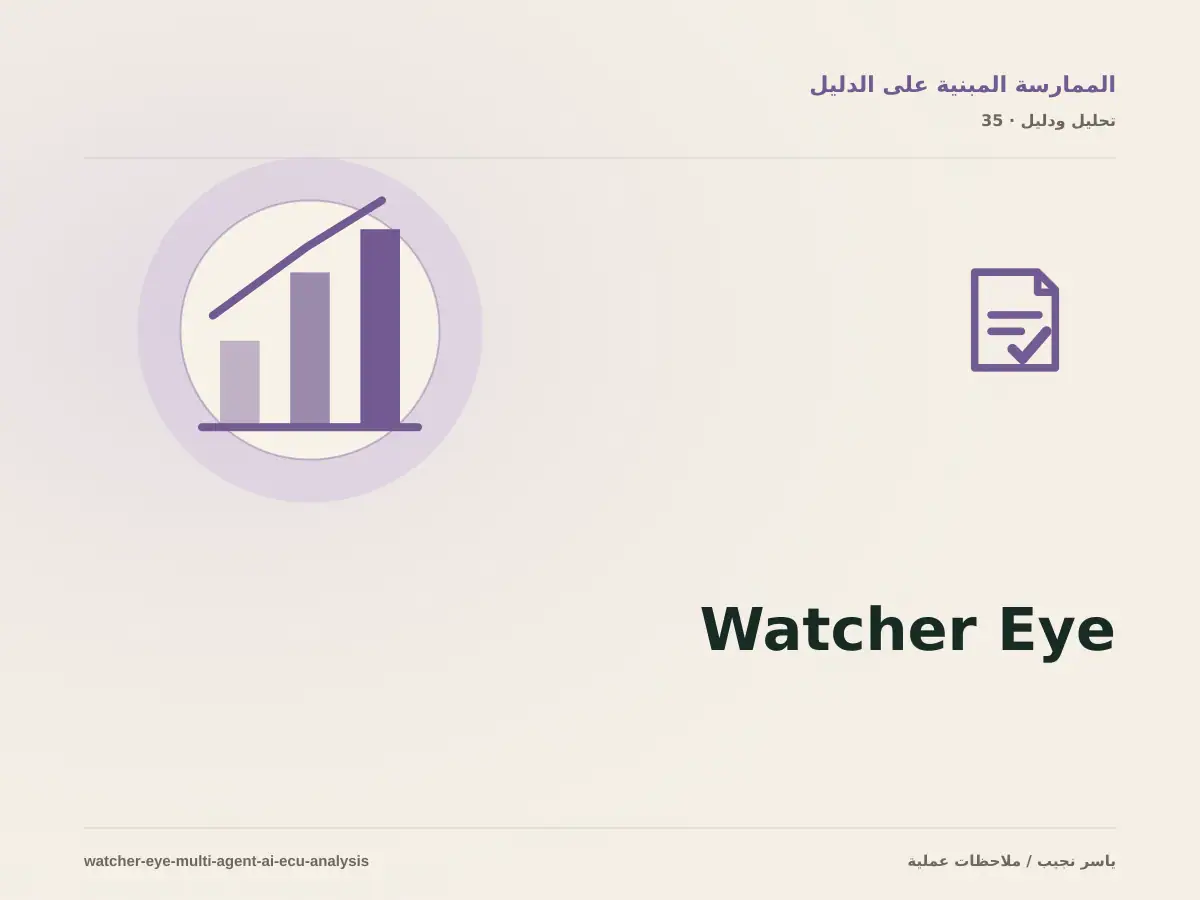 Watcher Eye: تحليل ملفات ECU بمساعدة عدة وكلاء ذكاء اصطناعي