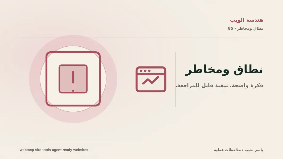 كيف تجعل موقعك جاهزاً لوكلاء الذكاء الاصطناعي عبر WebMCP بأمان؟