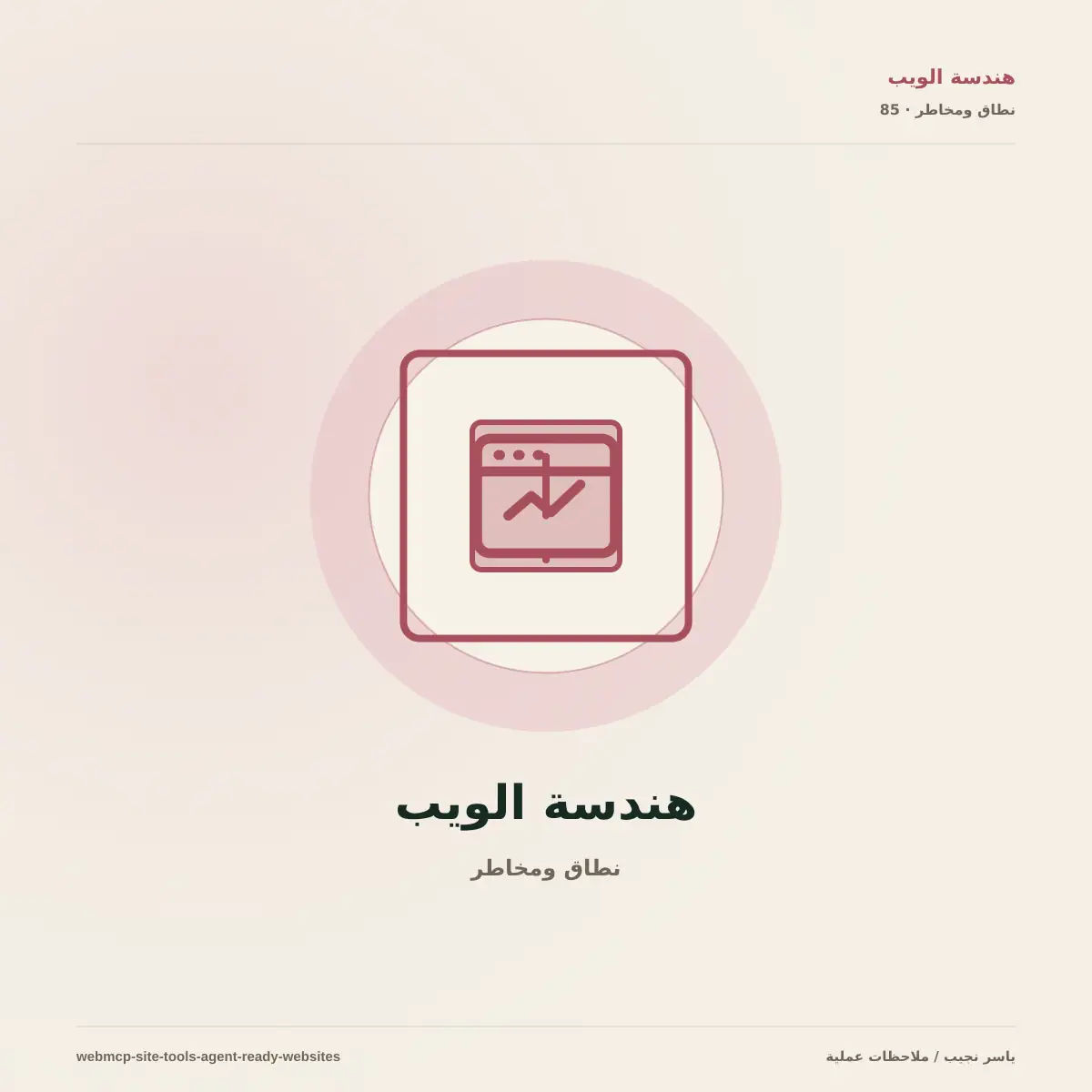 كيف تجعل موقعك جاهزاً لوكلاء الذكاء الاصطناعي عبر WebMCP بأمان؟