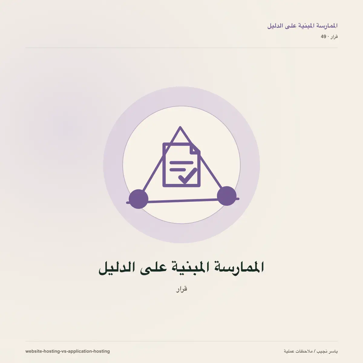 استضافة موقع ليست استضافة تطبيق: اختر البنية قبل أن تدفع