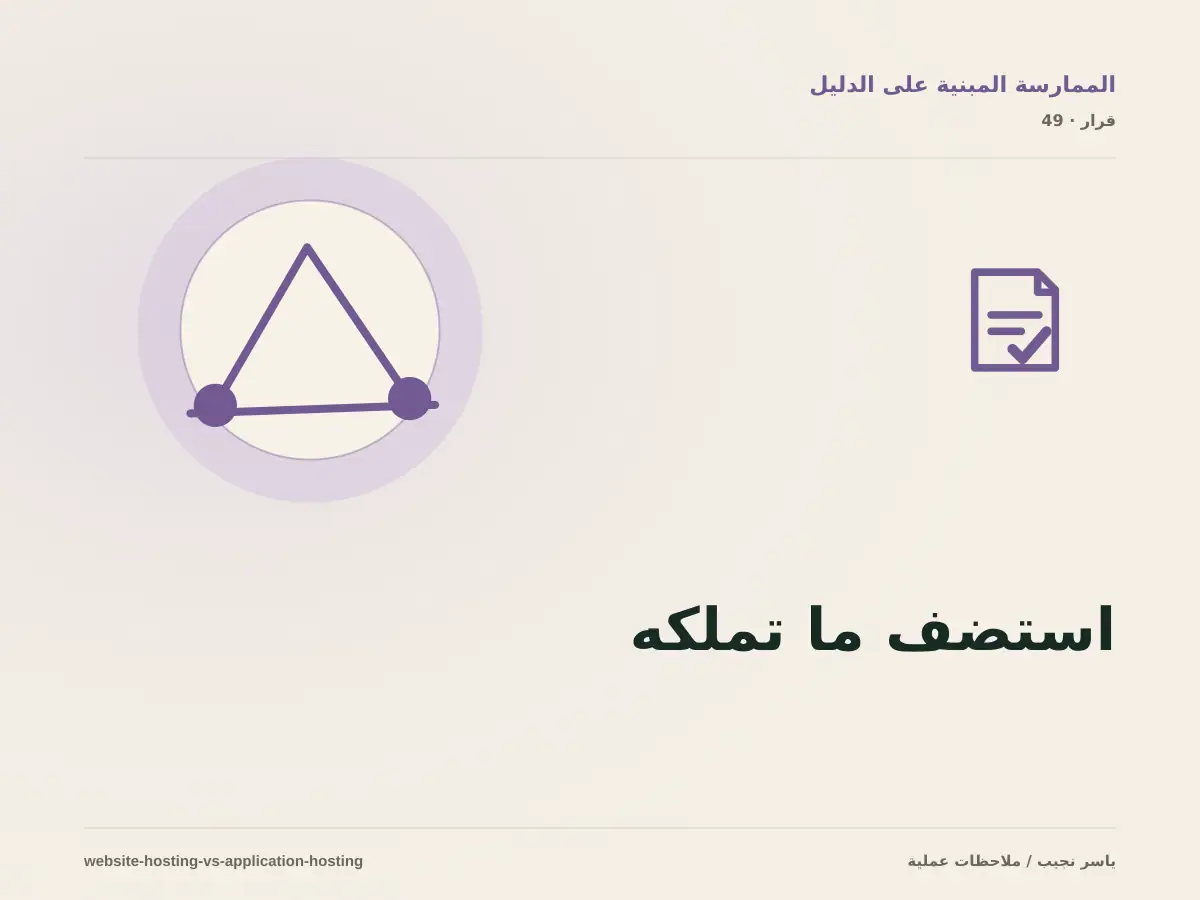 استضافة موقع ليست استضافة تطبيق: اختر البنية قبل أن تدفع